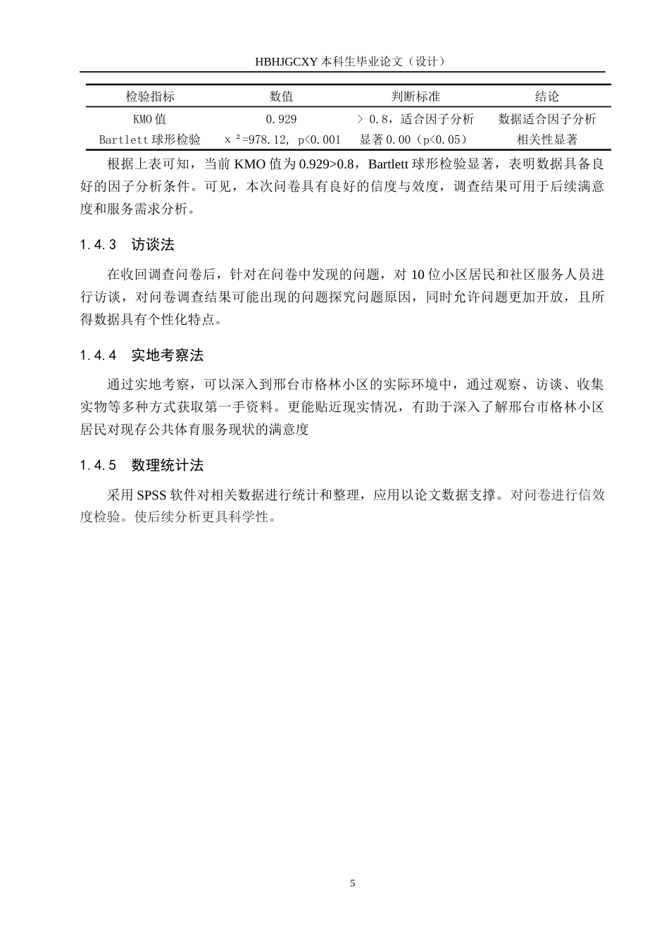 25年CH社会体育指导与管理-邢台市格林小区公共体育服务满意度及提升研究-基于KANO模型终稿-约15440字符.docx_第9页