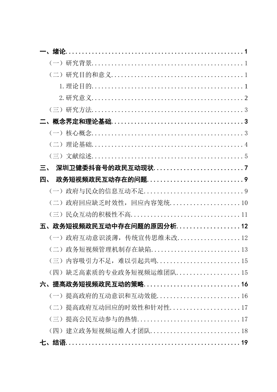 25年CH行政管理 关键词：政务短视频；政民互动；公众参与终稿-约17097字符.docx_第3页