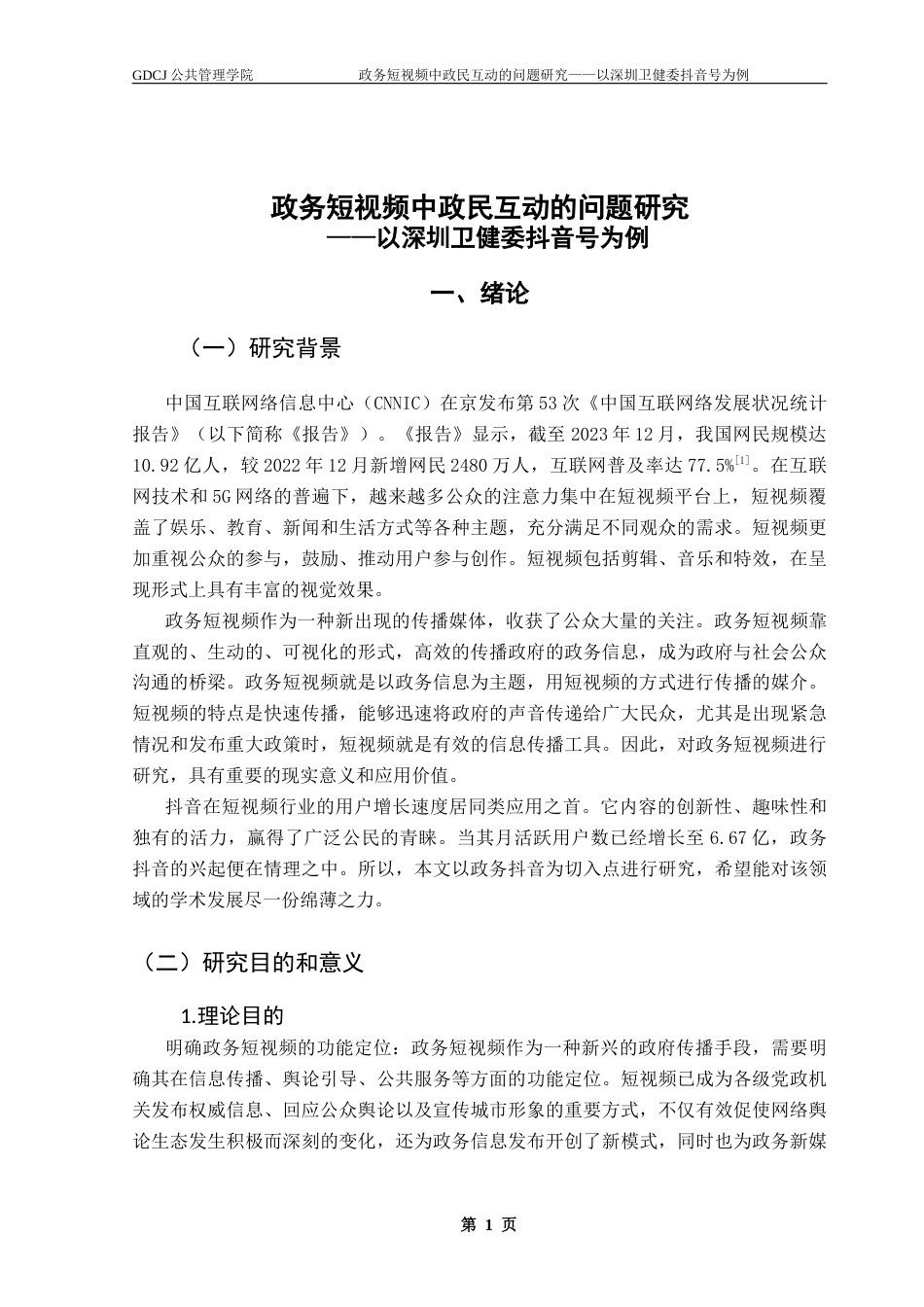 25年CH行政管理 关键词：政务短视频；政民互动；公众参与终稿-约17097字符.docx_第5页