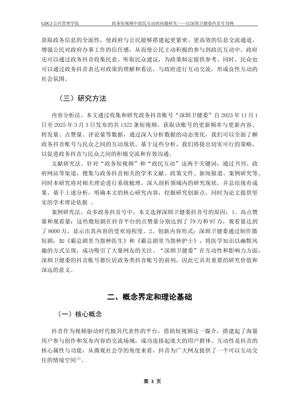 25年CH行政管理 关键词：政务短视频；政民互动；公众参与终稿-约17097字符.docx_第7页