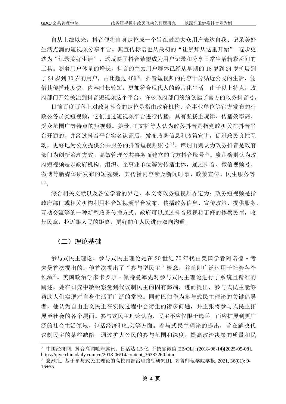 25年CH行政管理 关键词：政务短视频；政民互动；公众参与终稿-约17097字符.docx_第8页