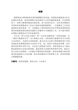 25年CH行政管理 关键词：政务短视频；政民互动；公众参与终稿-约17097字符.docx