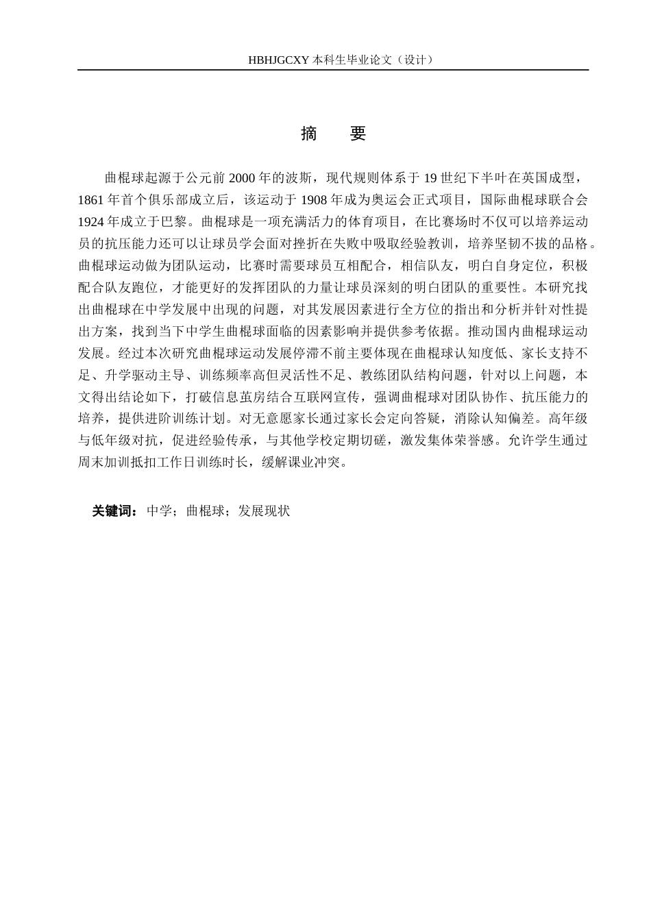 25年CH社会体育指导与管理-中学曲棍球发展现状分析-以和义中学为例-约12867字符.docx_第1页