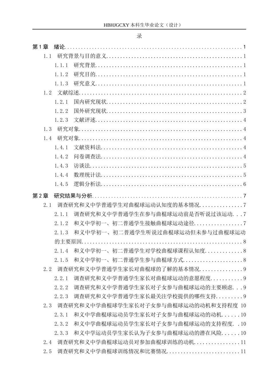 25年CH社会体育指导与管理-中学曲棍球发展现状分析-以和义中学为例-约12867字符.docx_第4页