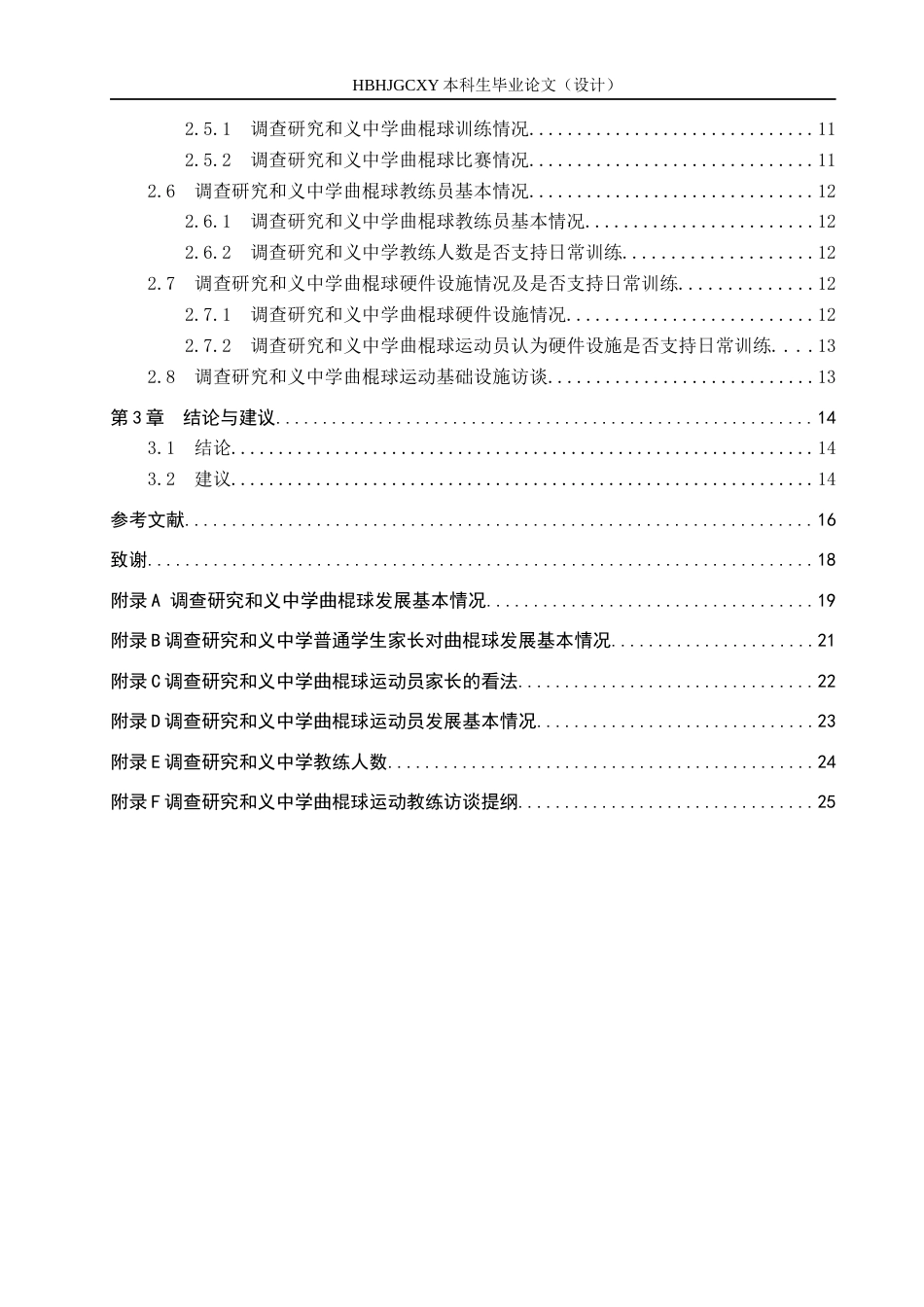 25年CH社会体育指导与管理-中学曲棍球发展现状分析-以和义中学为例-约12867字符.docx_第5页