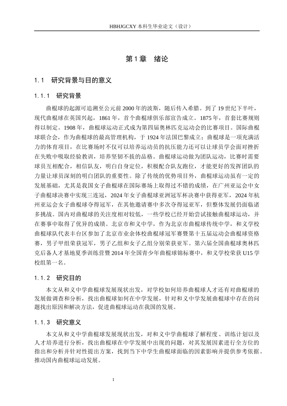 25年CH社会体育指导与管理-中学曲棍球发展现状分析-以和义中学为例-约12867字符.docx_第6页