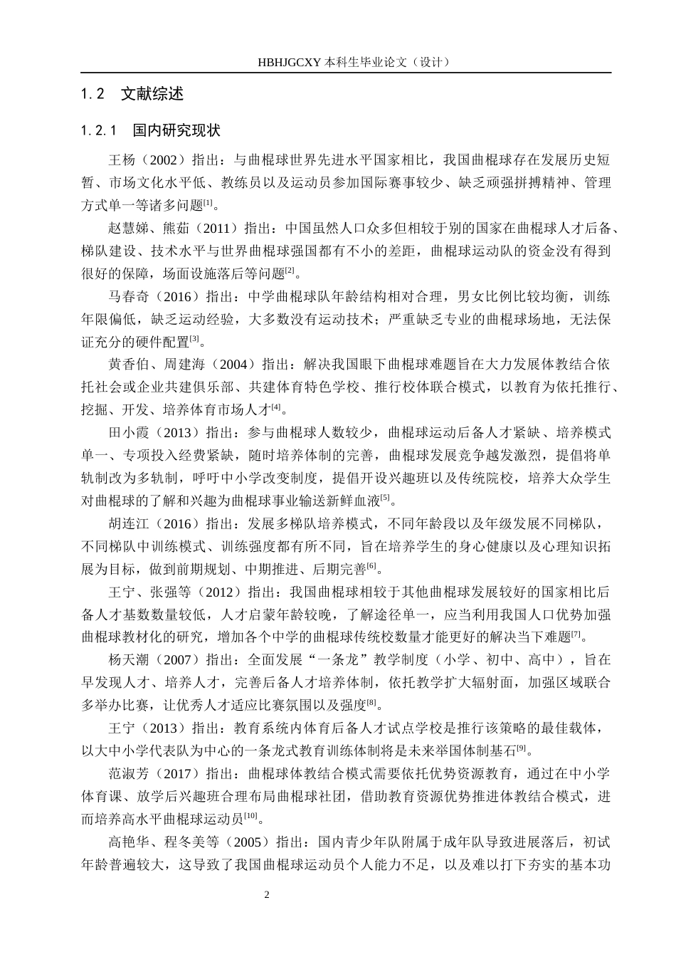 25年CH社会体育指导与管理-中学曲棍球发展现状分析-以和义中学为例-约12867字符.docx_第7页