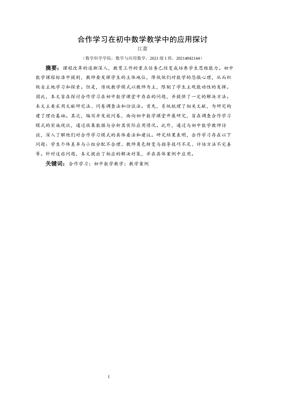 25年CH数学与应用数学 合作学习在初中数学教学中的应用探讨终稿-约15588字符.docx_第3页
