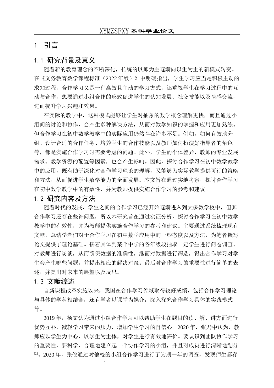 25年CH数学与应用数学 合作学习在初中数学教学中的应用探讨终稿-约15588字符.docx_第5页