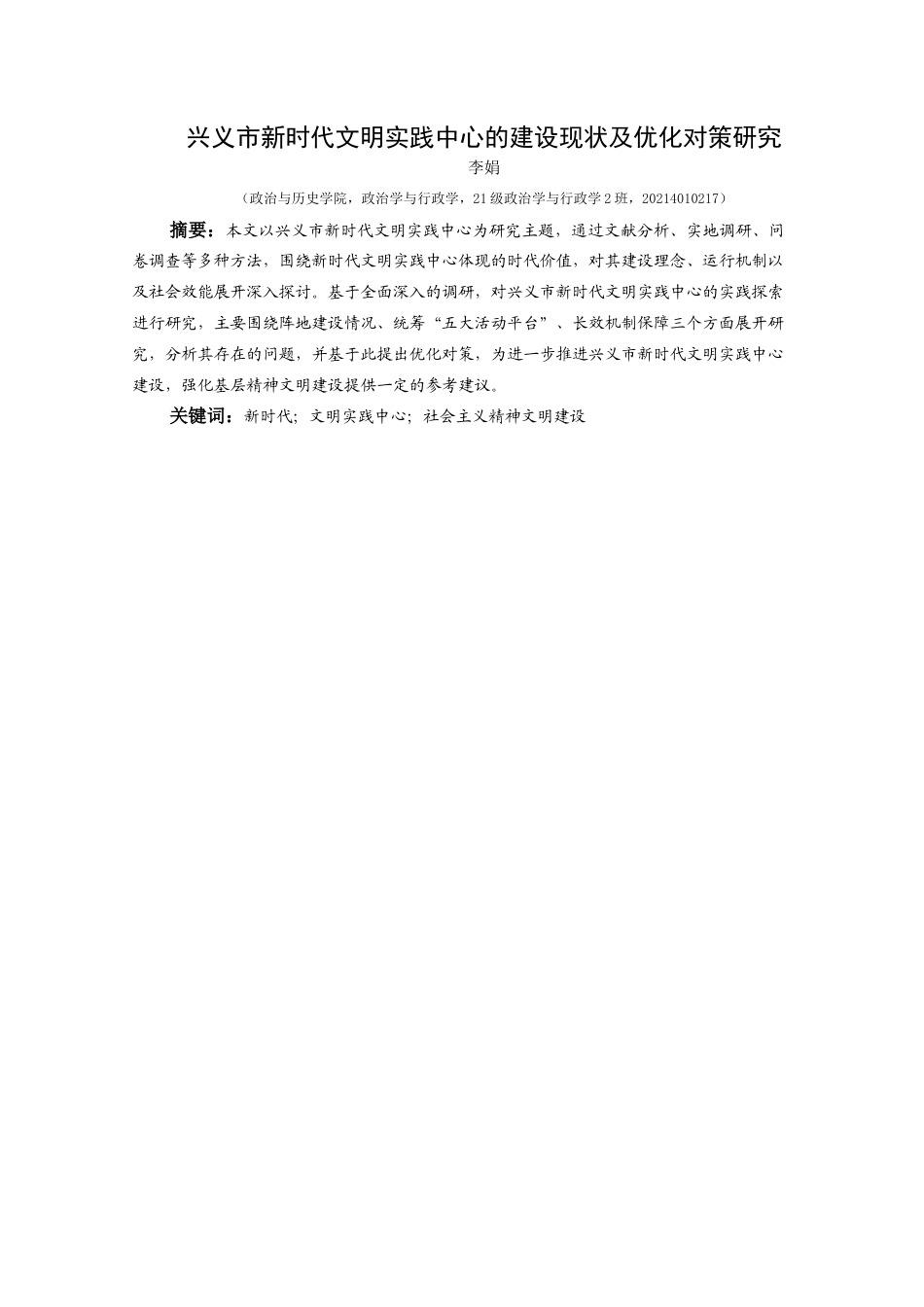 25年CH政治学与行政学 兴义市新时代文明实践中心的建设现状及优化对策研究关键词：新时代；文明实践中心；社会主义精神文明建设终稿-约16512字符.docx_第1页