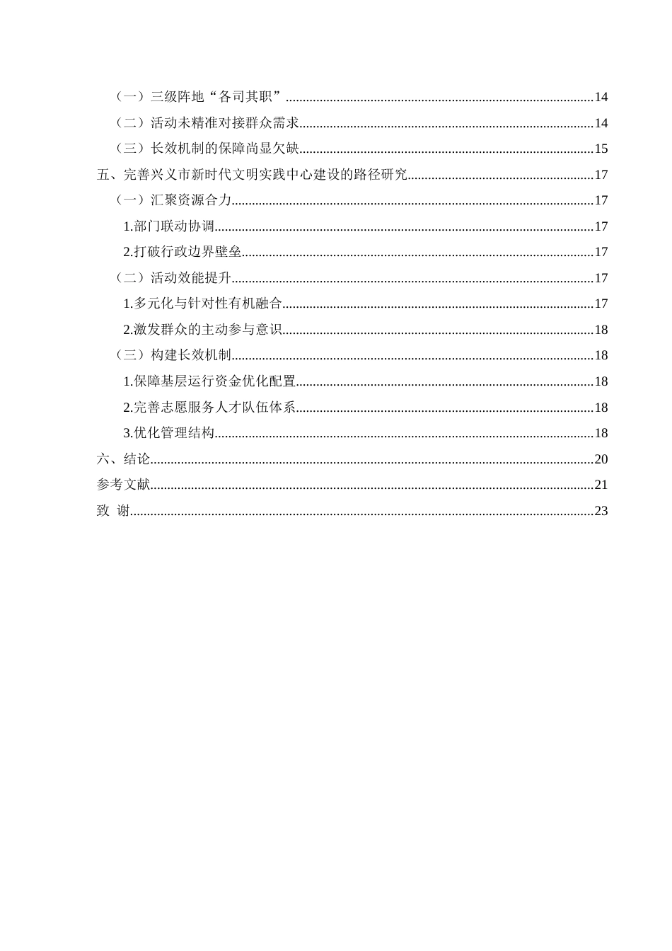 25年CH政治学与行政学 兴义市新时代文明实践中心的建设现状及优化对策研究关键词：新时代；文明实践中心；社会主义精神文明建设终稿-约16512字符.docx_第9页