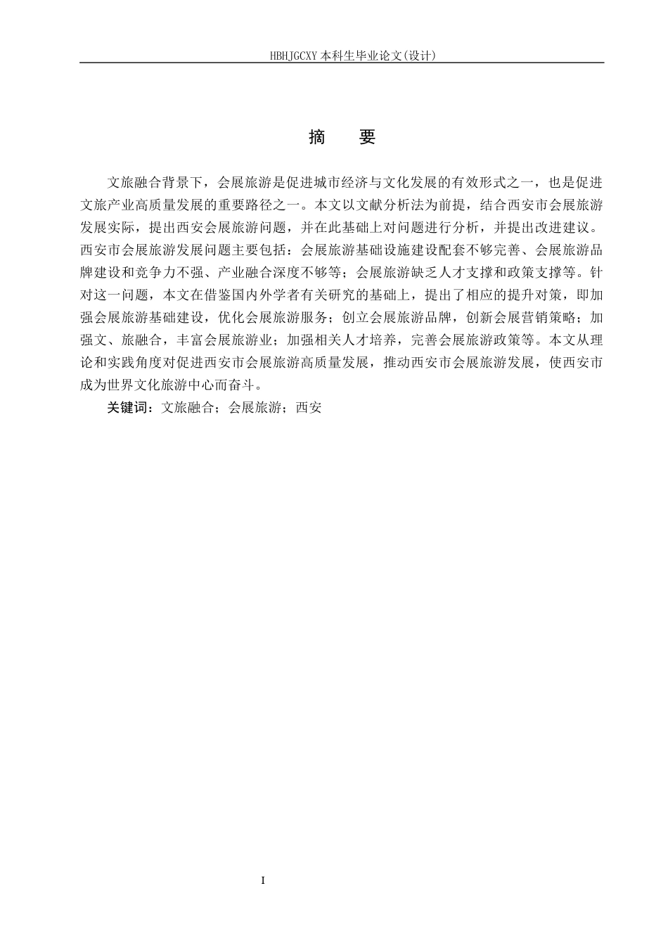25年CH会展经济与管理-《文旅融合背景下西安会展旅游发展策略研究》-约13944字符.docx_第1页