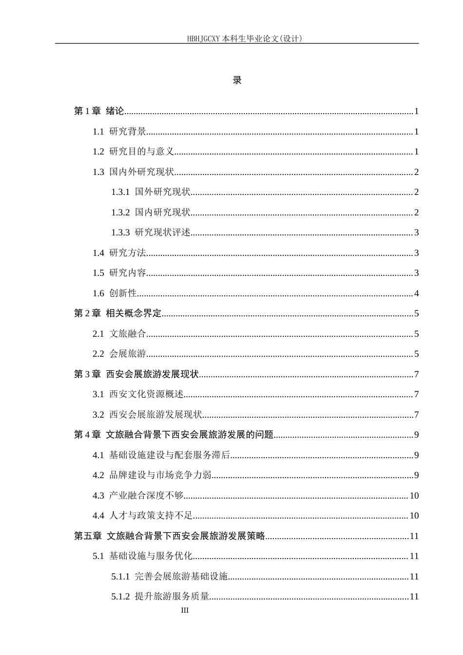 25年CH会展经济与管理-《文旅融合背景下西安会展旅游发展策略研究》-约13944字符.docx_第3页