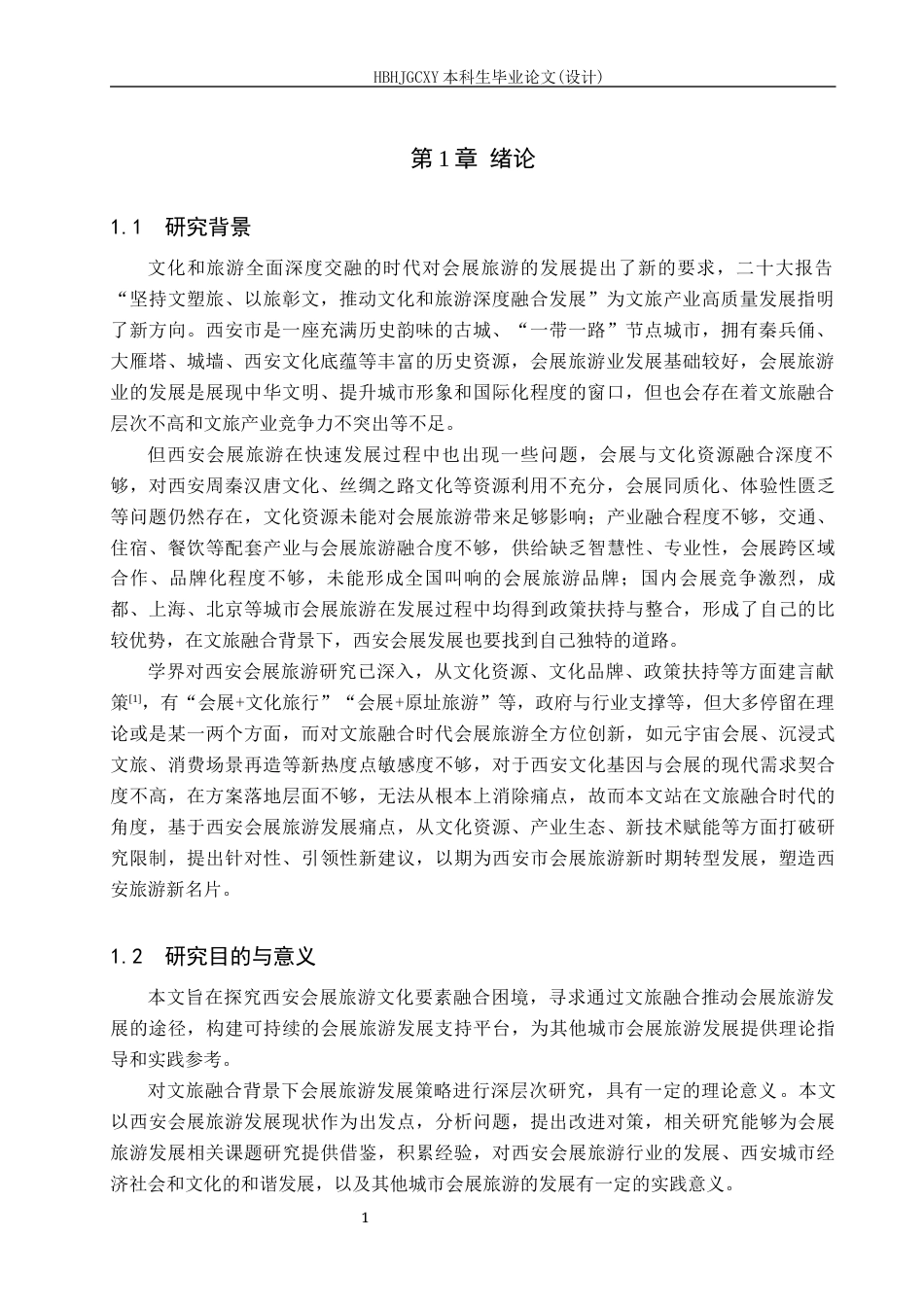 25年CH会展经济与管理-《文旅融合背景下西安会展旅游发展策略研究》-约13944字符.docx_第5页