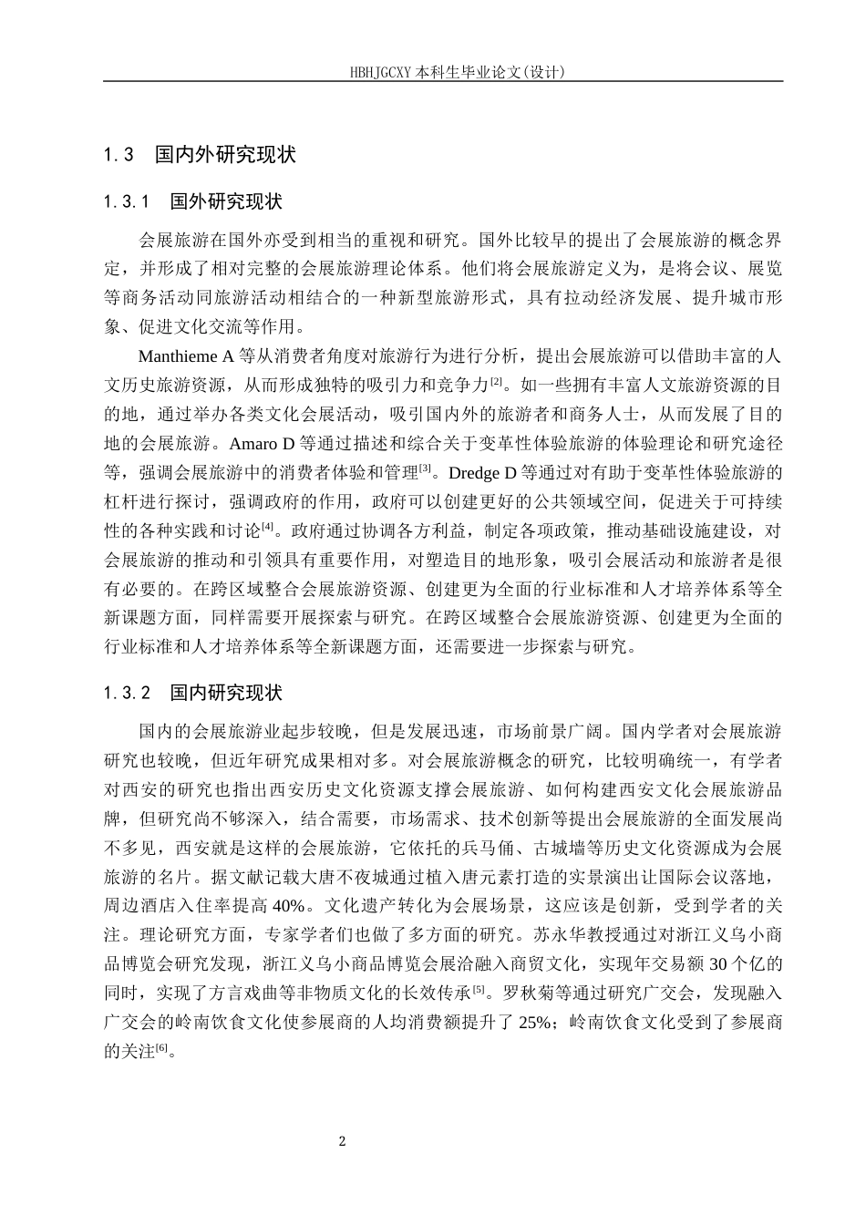 25年CH会展经济与管理-《文旅融合背景下西安会展旅游发展策略研究》-约13944字符.docx_第6页