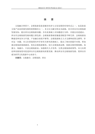 25年CH会展经济与管理-《文旅融合背景下西安会展旅游发展策略研究》-约13944字符.docx