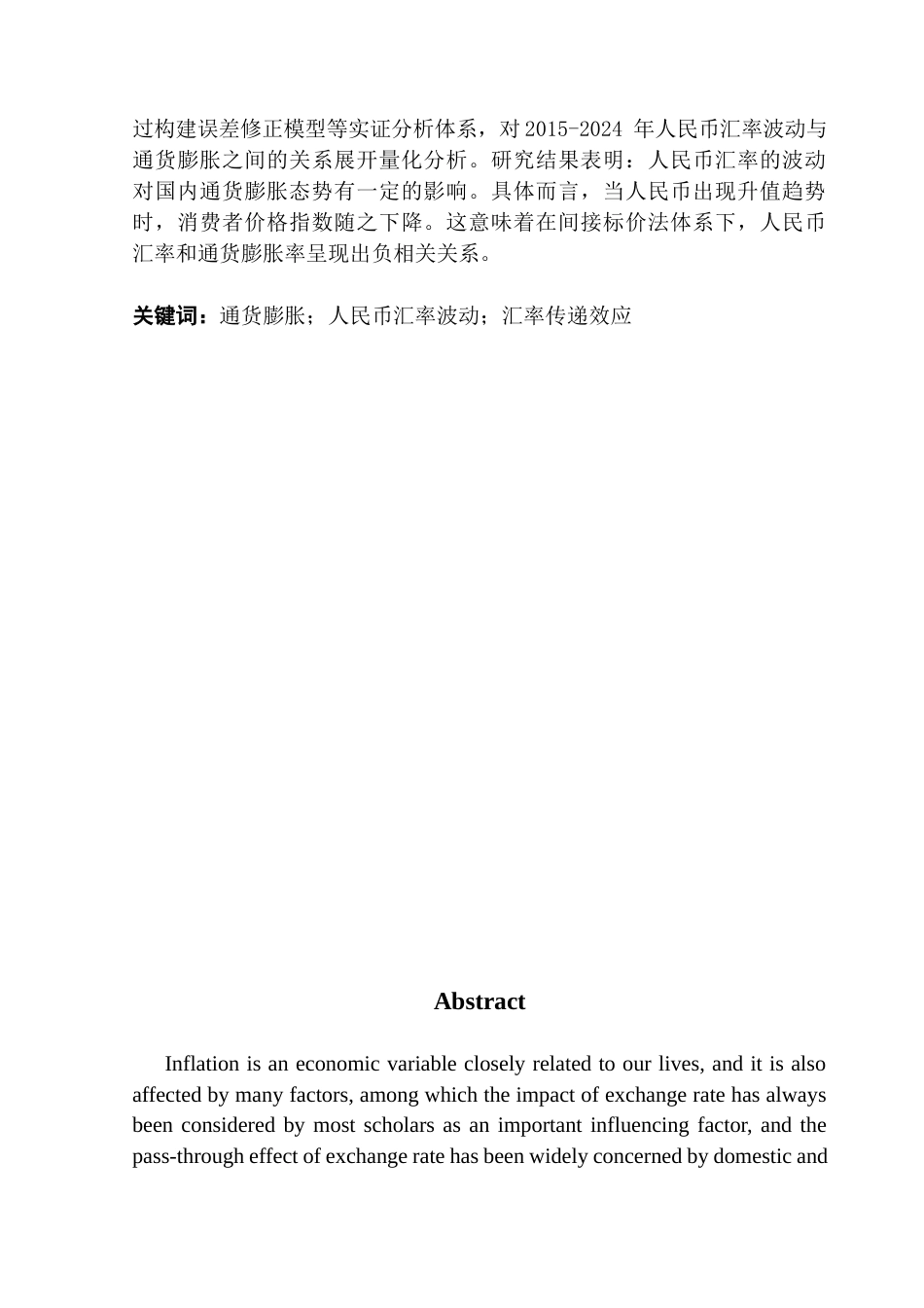 25年CH金融学 人民币汇率波动对通货膨胀的影响研究终稿-约10875字符.docx_第2页