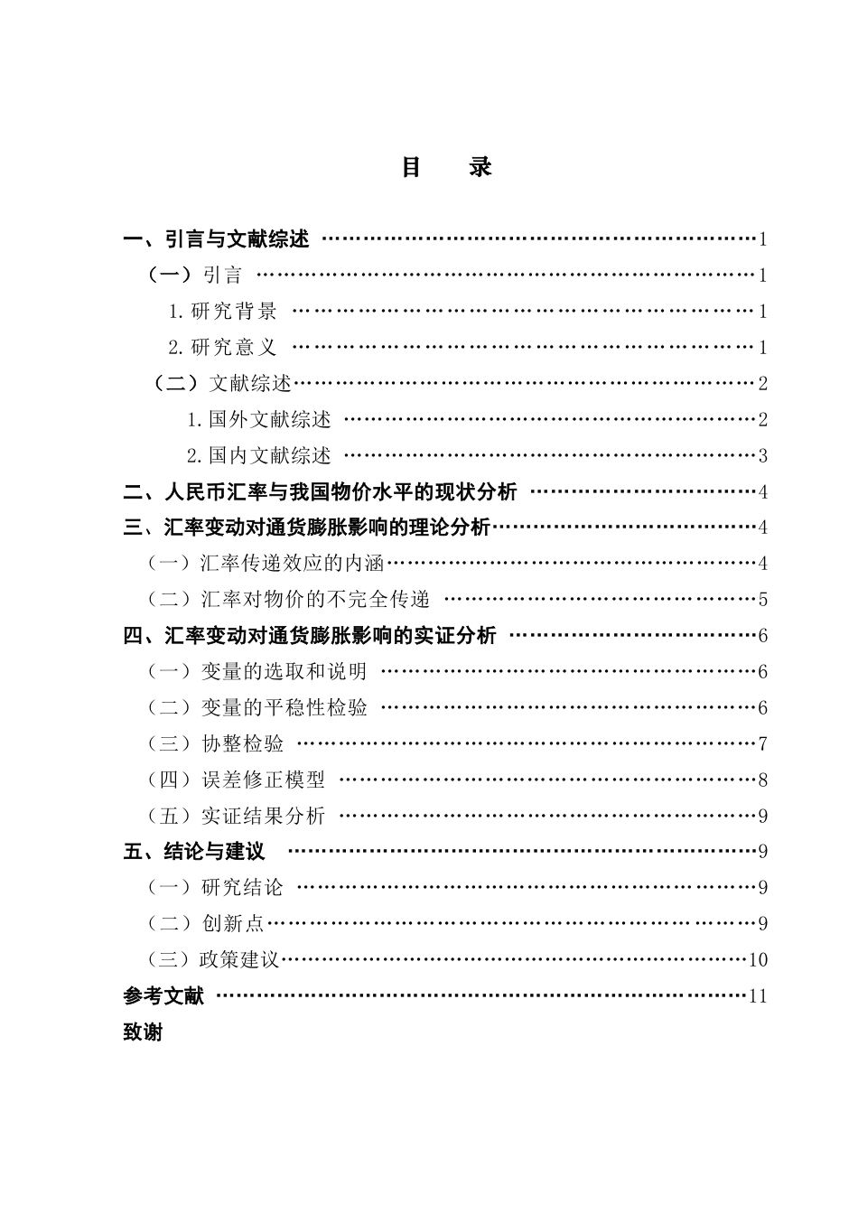 25年CH金融学 人民币汇率波动对通货膨胀的影响研究终稿-约10875字符.docx_第4页