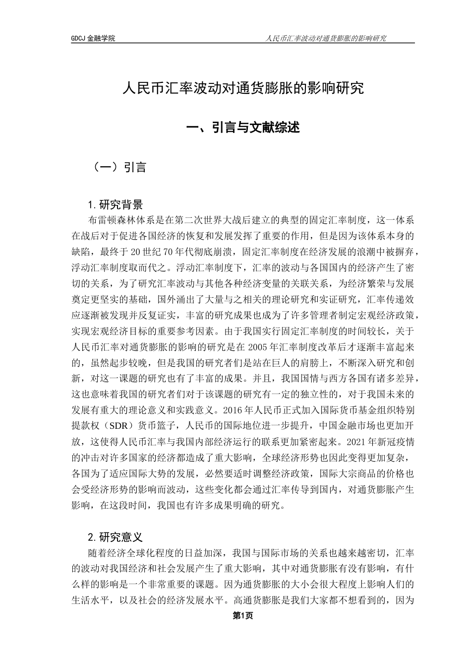 25年CH金融学 人民币汇率波动对通货膨胀的影响研究终稿-约10875字符.docx_第5页