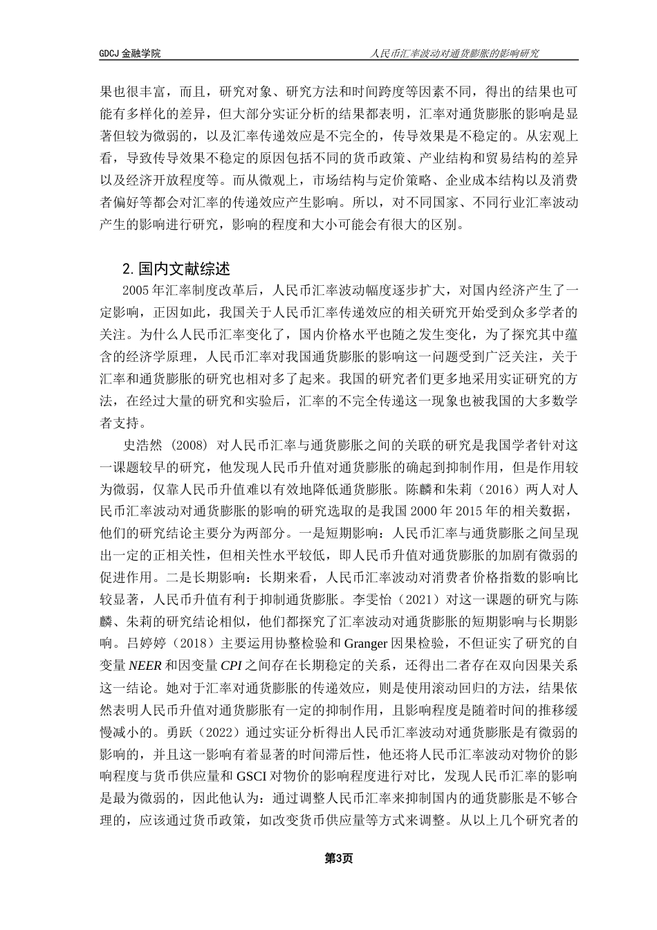 25年CH金融学 人民币汇率波动对通货膨胀的影响研究终稿-约10875字符.docx_第7页