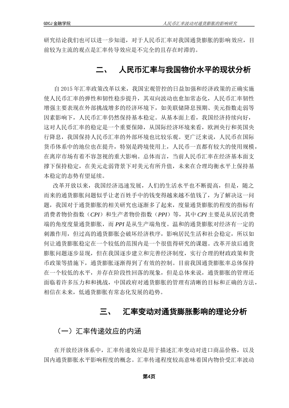 25年CH金融学 人民币汇率波动对通货膨胀的影响研究终稿-约10875字符.docx_第8页