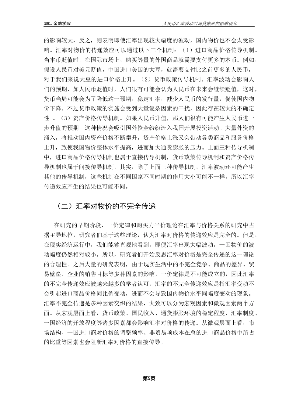 25年CH金融学 人民币汇率波动对通货膨胀的影响研究终稿-约10875字符.docx_第9页