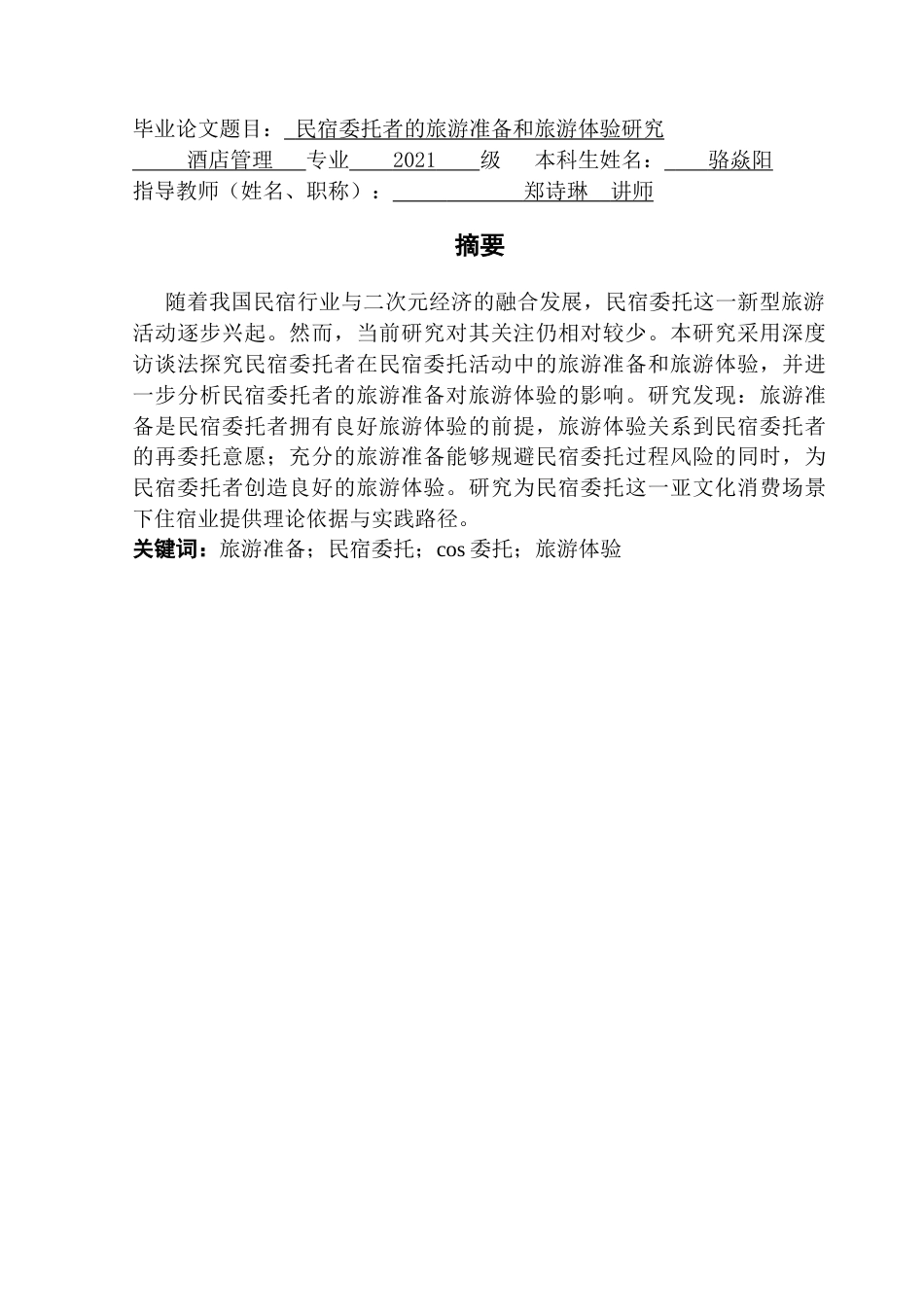 25年CH酒店管理 民宿委托者的旅游准备和旅游体验研究-约28040字符.doc_第3页