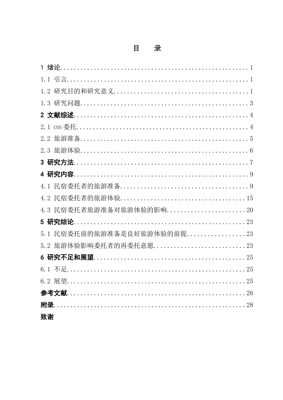25年CH酒店管理 民宿委托者的旅游准备和旅游体验研究-约28040字符.doc_第5页