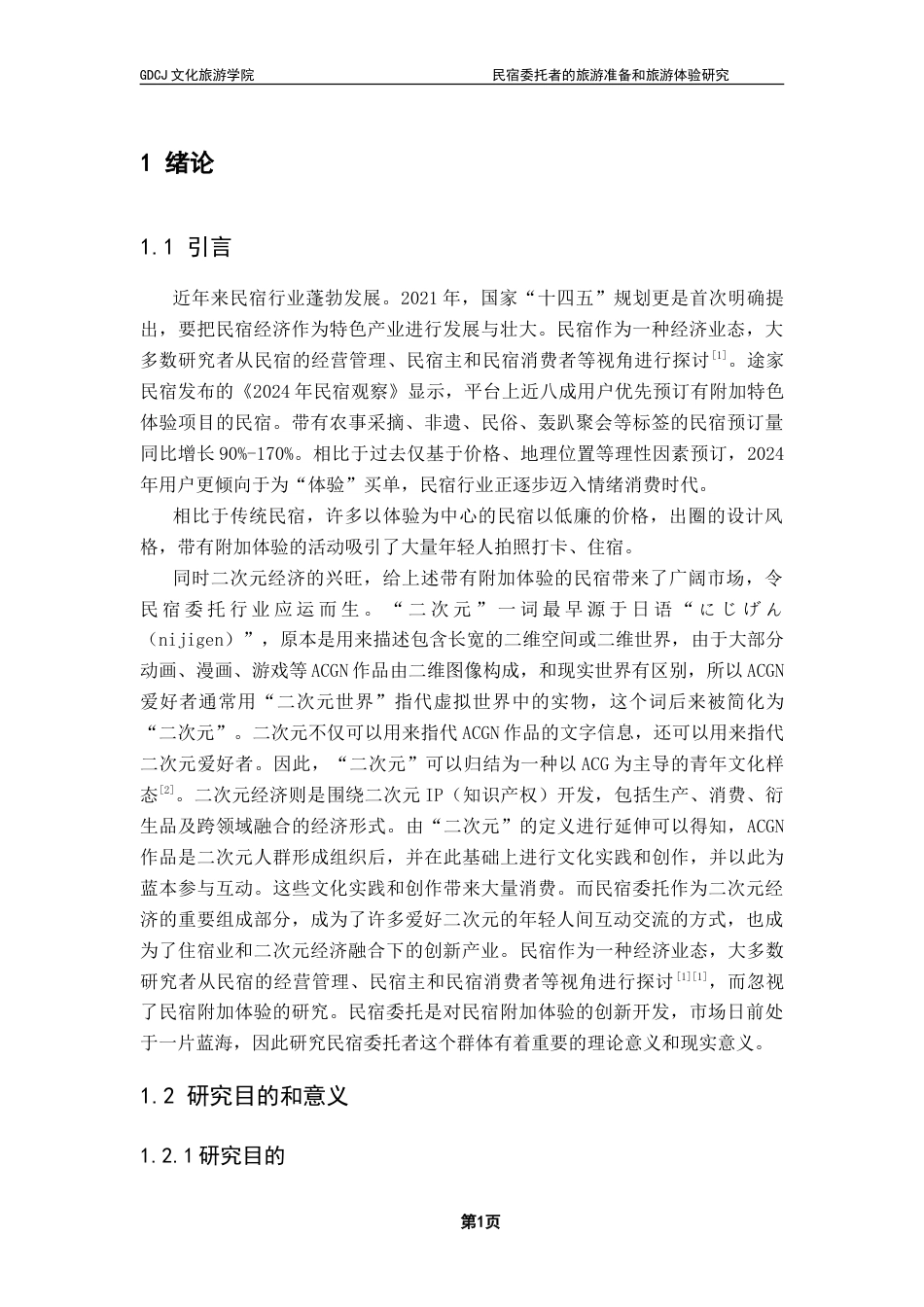 25年CH酒店管理 民宿委托者的旅游准备和旅游体验研究-约28040字符.doc_第6页