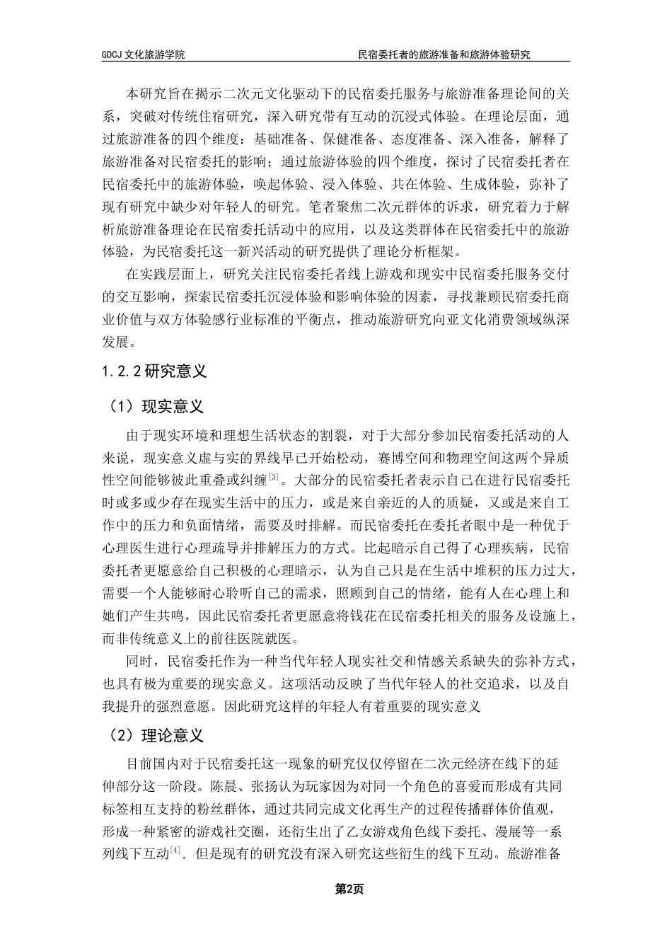 25年CH酒店管理 民宿委托者的旅游准备和旅游体验研究-约28040字符.doc_第7页