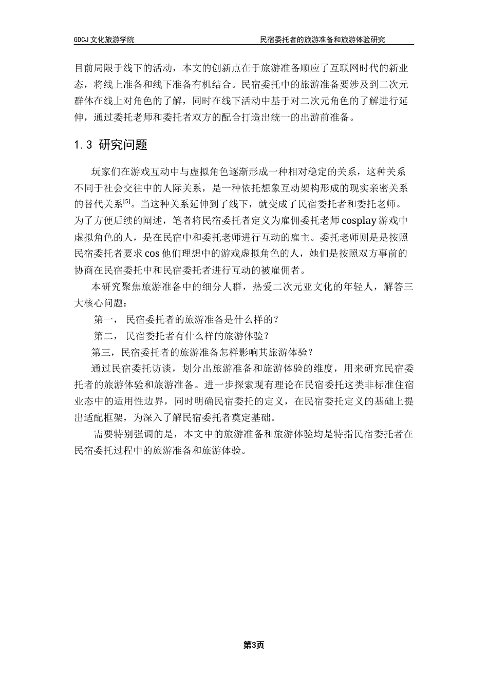 25年CH酒店管理 民宿委托者的旅游准备和旅游体验研究-约28040字符.doc_第8页