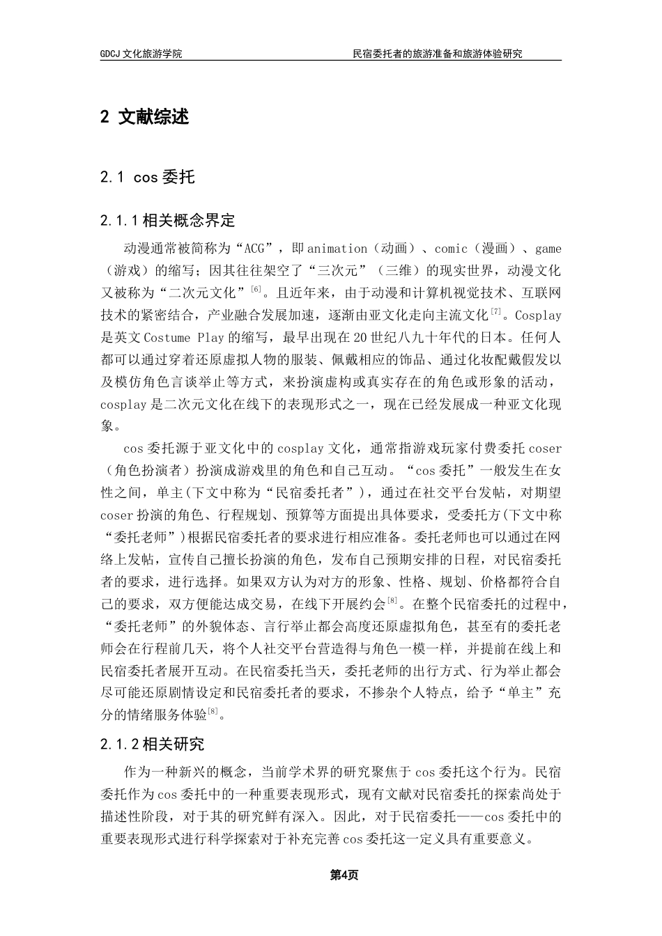 25年CH酒店管理 民宿委托者的旅游准备和旅游体验研究-约28040字符.doc_第9页