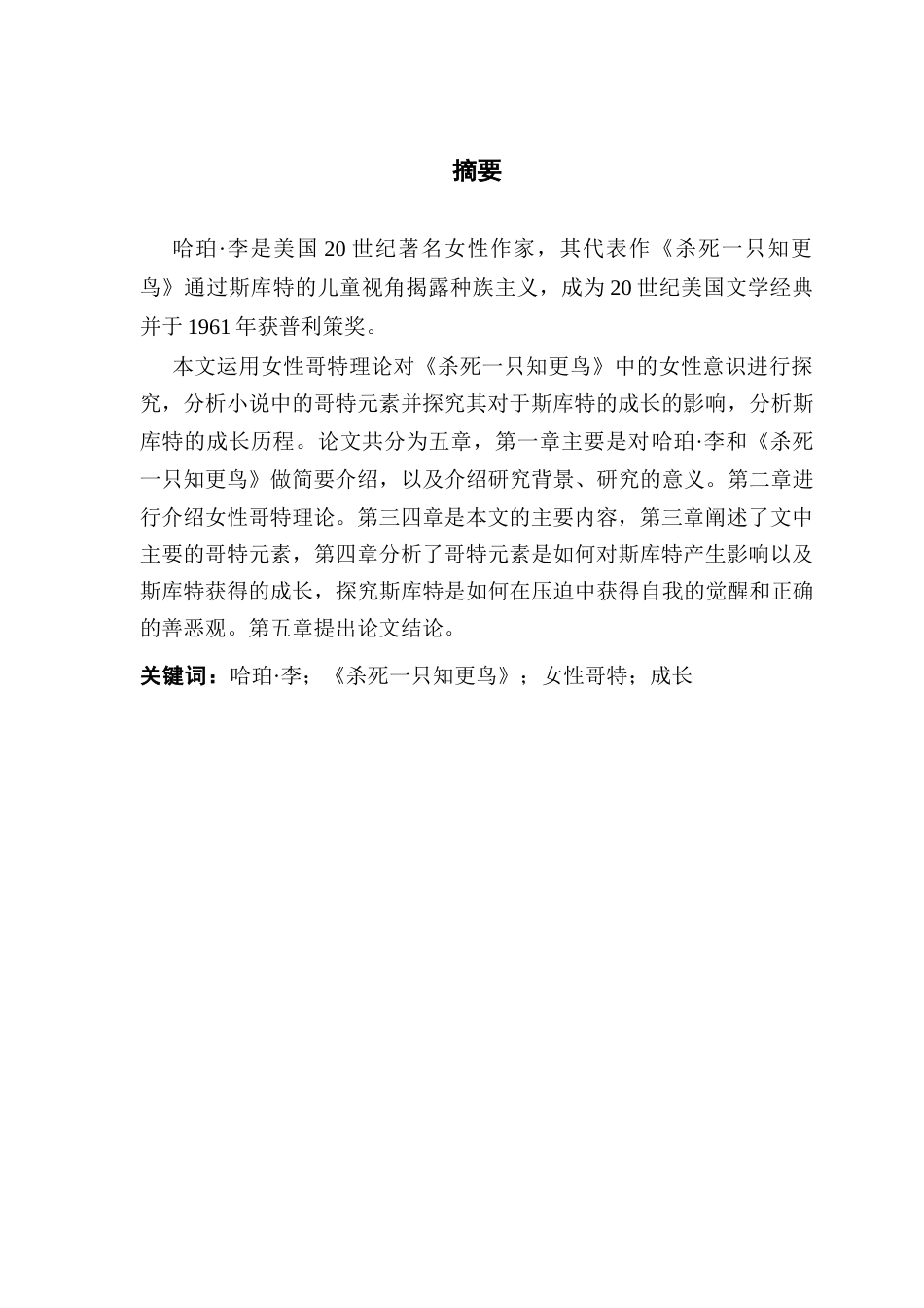 25年CH商务英语 关键词：哈珀·李；《杀死一只知更鸟》；女性哥特；成长-约35592字符.docx_第4页