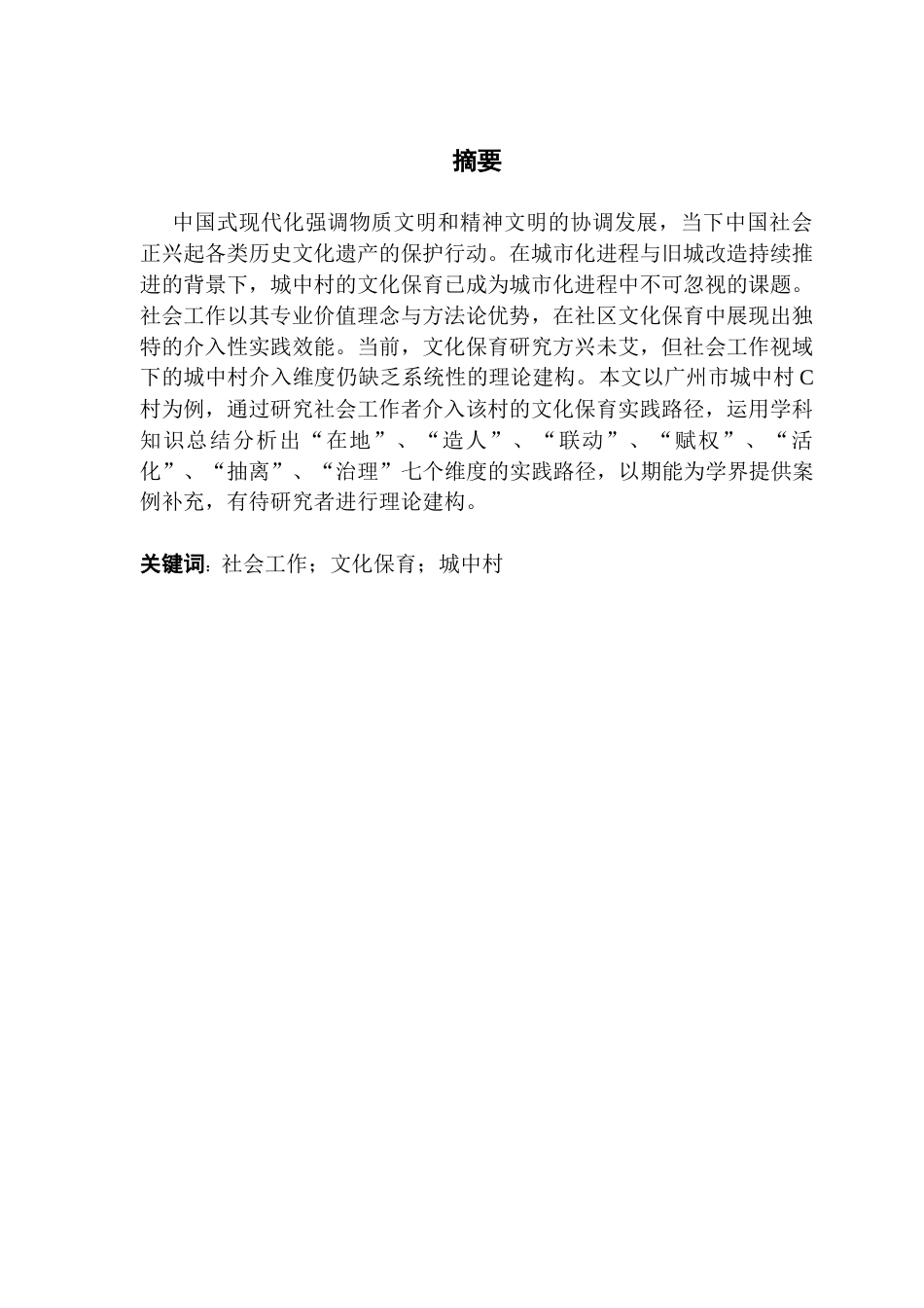 25年CH社会工作 【终稿】叶子楷《社会工作介入城中村文化保育的实践研究-以广州市城中村C村为例》最终稿-约16676字符.docx_第2页