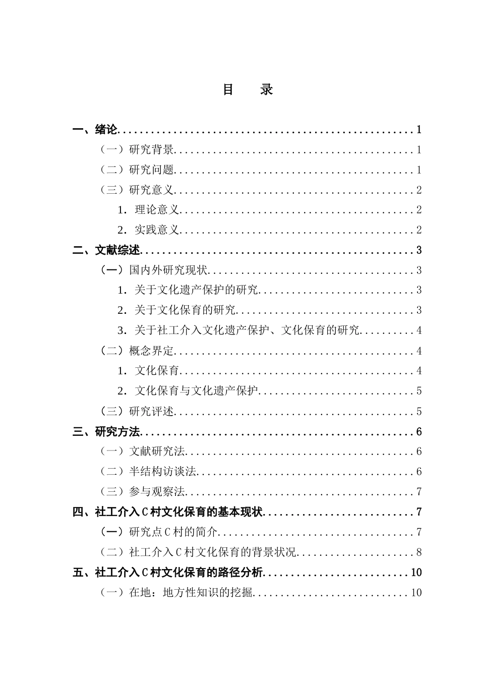 25年CH社会工作 【终稿】叶子楷《社会工作介入城中村文化保育的实践研究-以广州市城中村C村为例》最终稿-约16676字符.docx_第4页