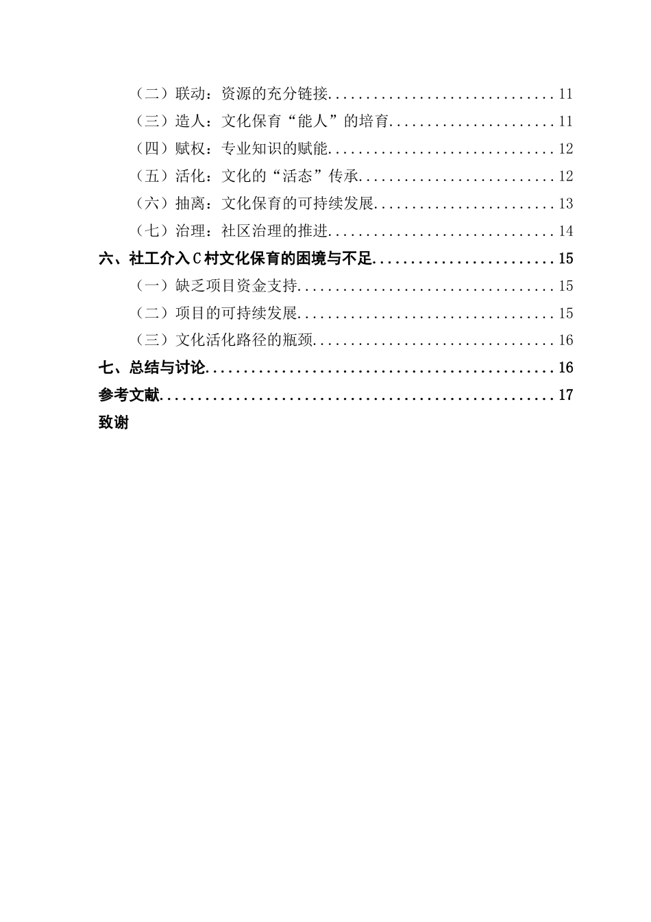 25年CH社会工作 【终稿】叶子楷《社会工作介入城中村文化保育的实践研究-以广州市城中村C村为例》最终稿-约16676字符.docx_第5页