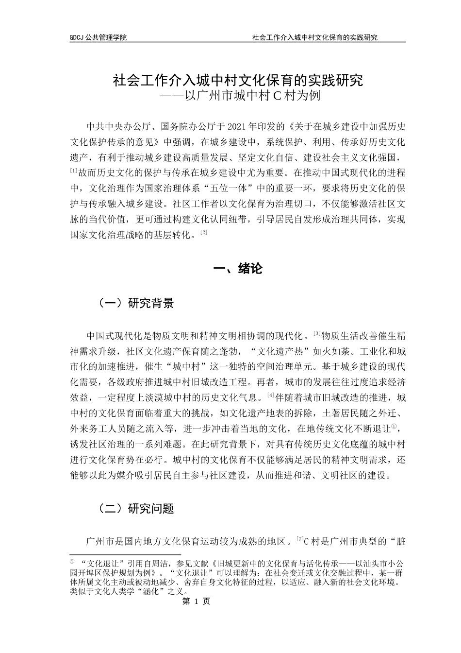 25年CH社会工作 【终稿】叶子楷《社会工作介入城中村文化保育的实践研究-以广州市城中村C村为例》最终稿-约16676字符.docx_第6页