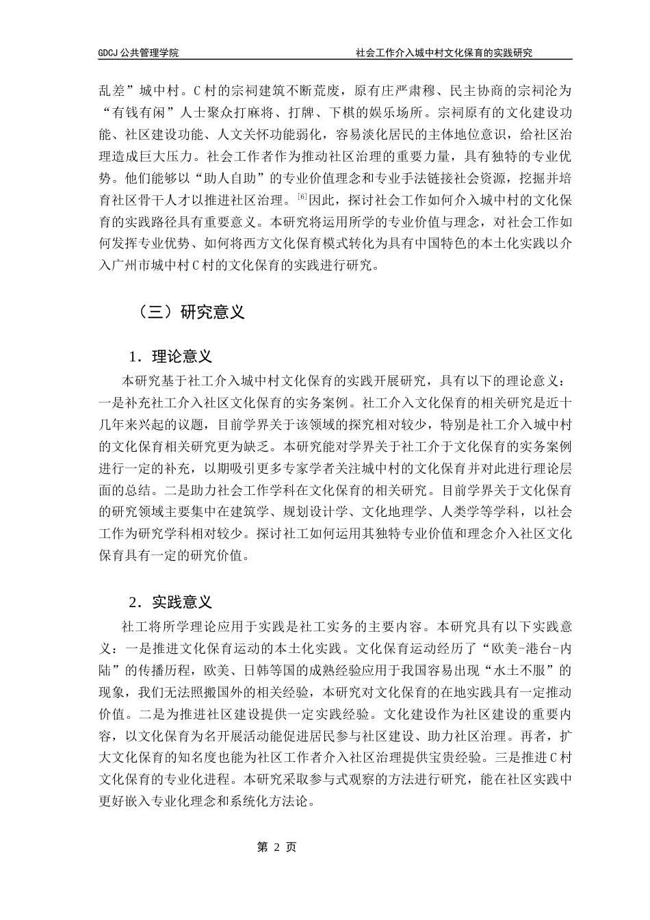25年CH社会工作 【终稿】叶子楷《社会工作介入城中村文化保育的实践研究-以广州市城中村C村为例》最终稿-约16676字符.docx_第7页