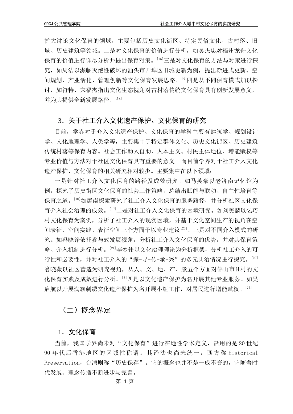 25年CH社会工作 【终稿】叶子楷《社会工作介入城中村文化保育的实践研究-以广州市城中村C村为例》最终稿-约16676字符.docx_第9页