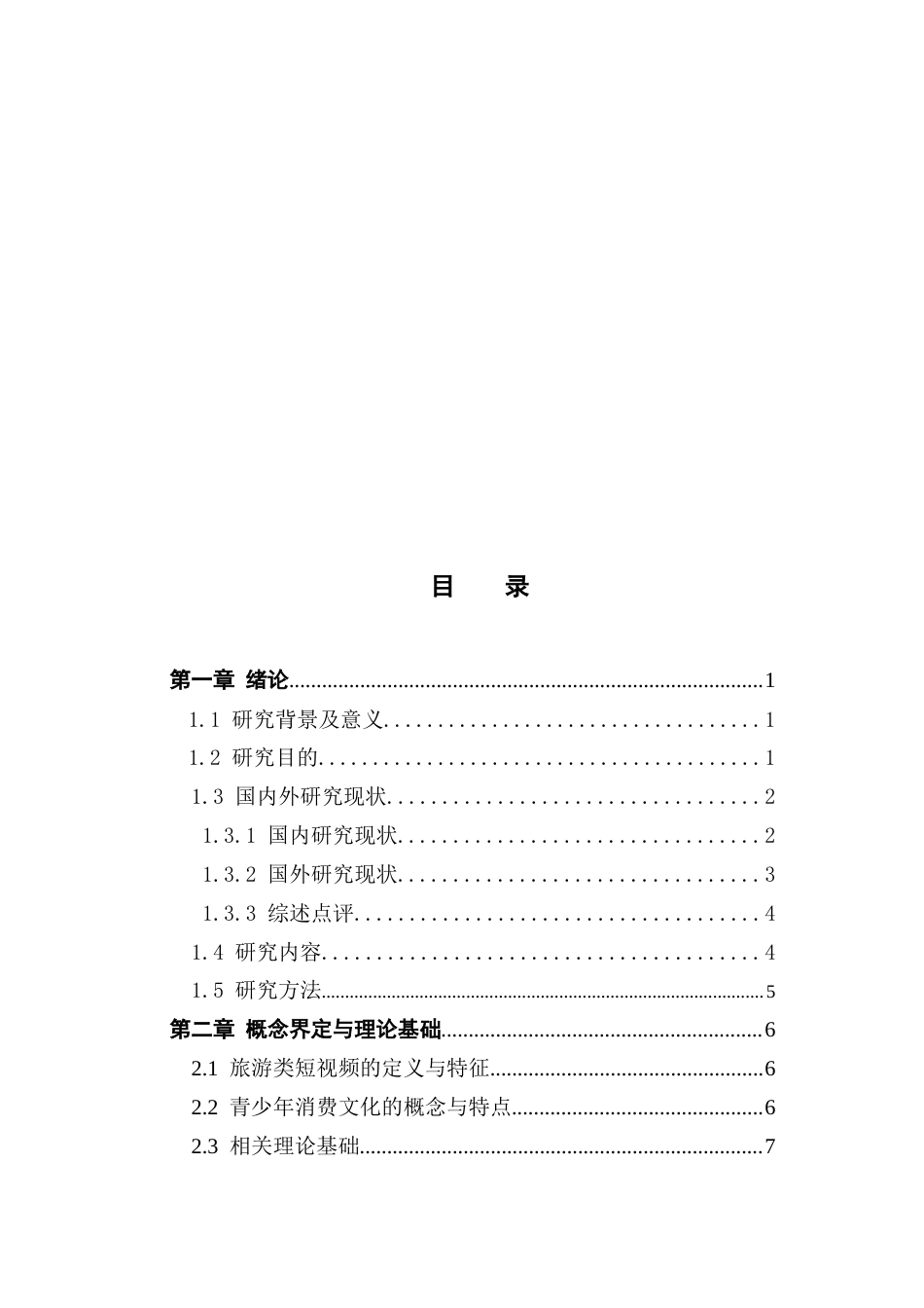 25年CH网络与新媒体 旅游类短视频对青少年消费文化影响的研究-约20295字符.docx_第4页