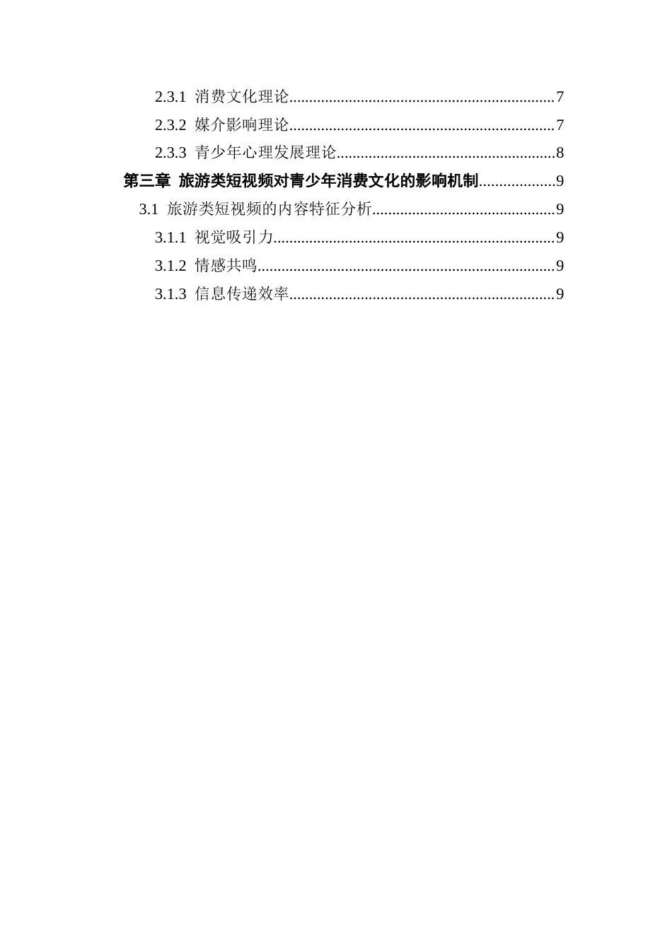 25年CH网络与新媒体 旅游类短视频对青少年消费文化影响的研究-约20295字符.docx_第5页