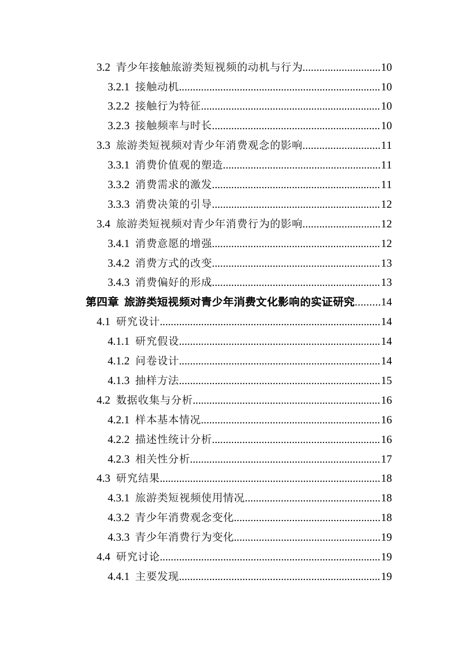 25年CH网络与新媒体 旅游类短视频对青少年消费文化影响的研究-约20295字符.docx_第6页