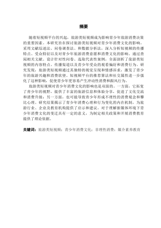 25年CH网络与新媒体 旅游类短视频对青少年消费文化影响的研究-约20295字符.docx