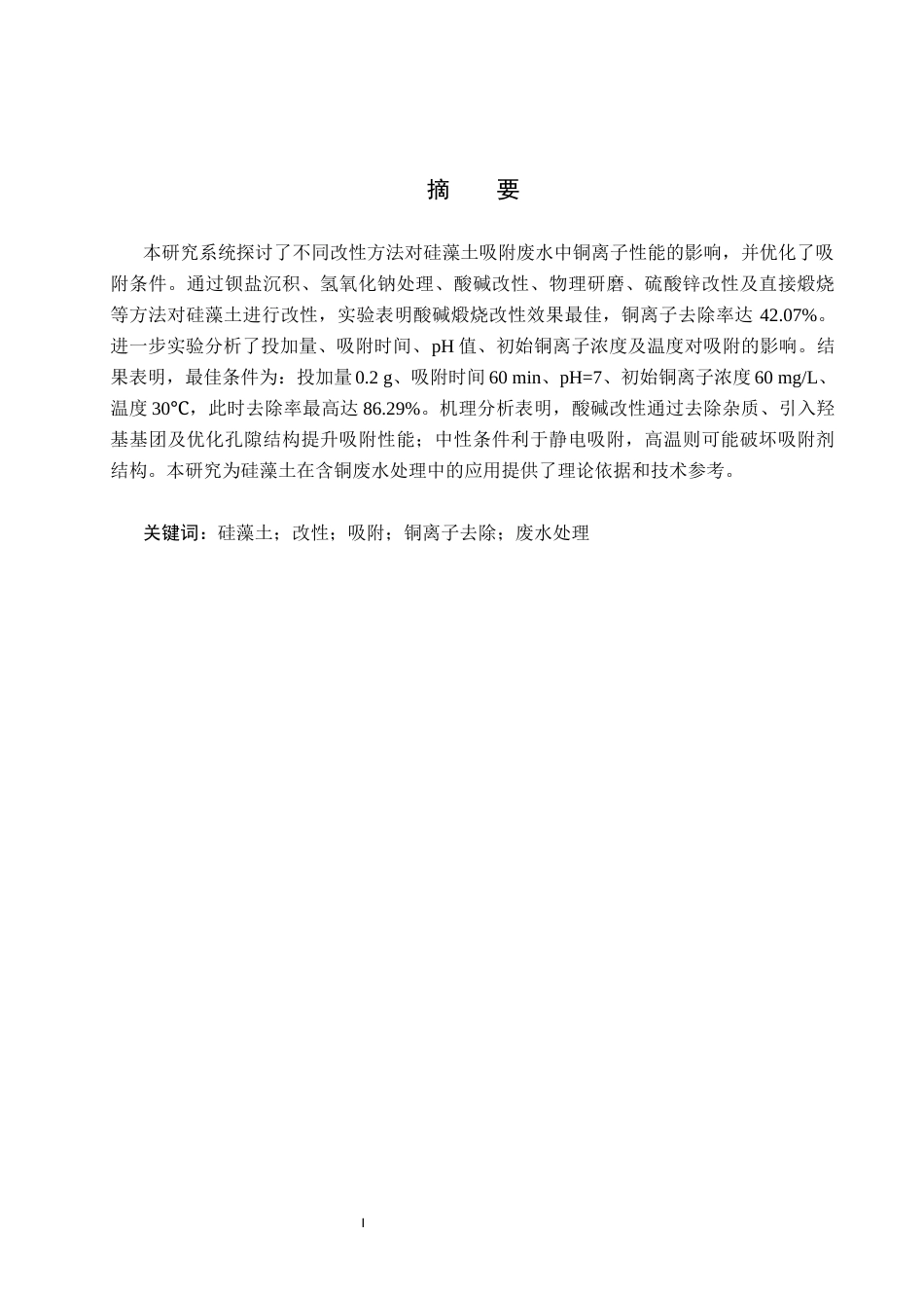 25年CH环境科学与工程-改性硅藻土去除水中重金属的应用研究终稿-约14308字符.docx_第1页