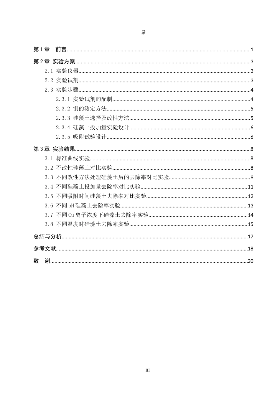 25年CH环境科学与工程-改性硅藻土去除水中重金属的应用研究终稿-约14308字符.docx_第3页