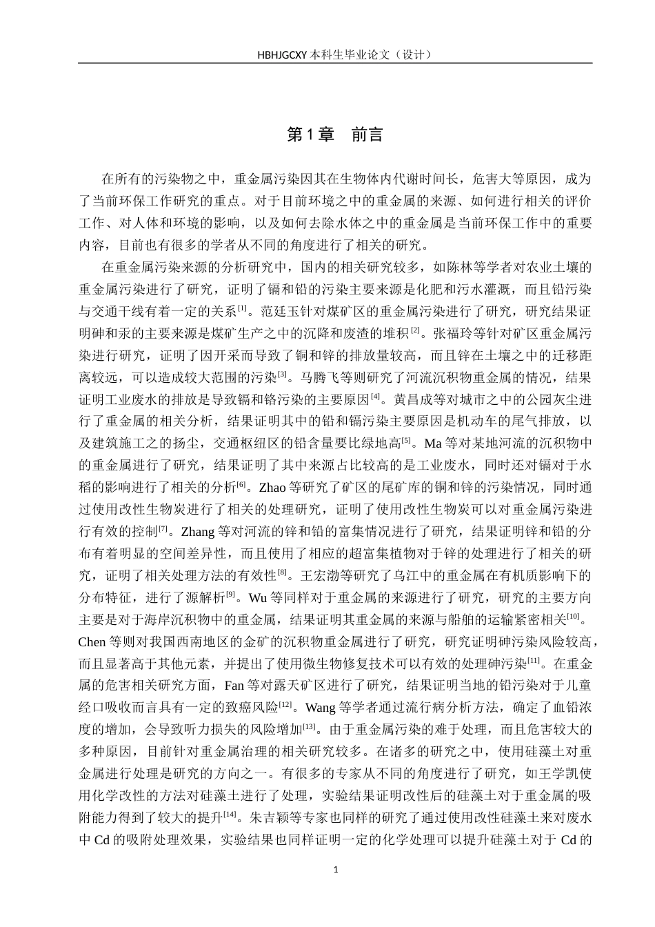 25年CH环境科学与工程-改性硅藻土去除水中重金属的应用研究终稿-约14308字符.docx_第4页