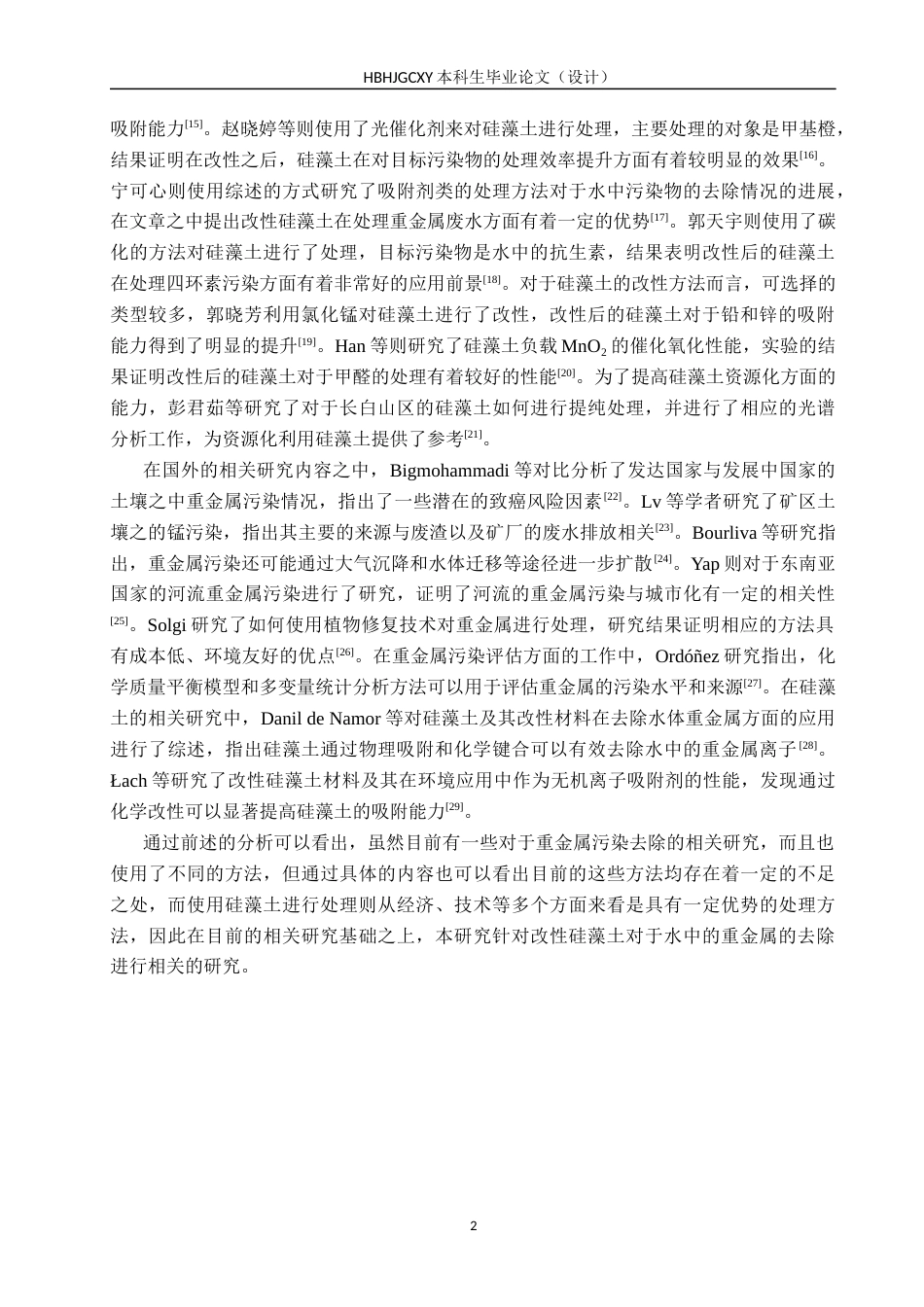 25年CH环境科学与工程-改性硅藻土去除水中重金属的应用研究终稿-约14308字符.docx_第5页