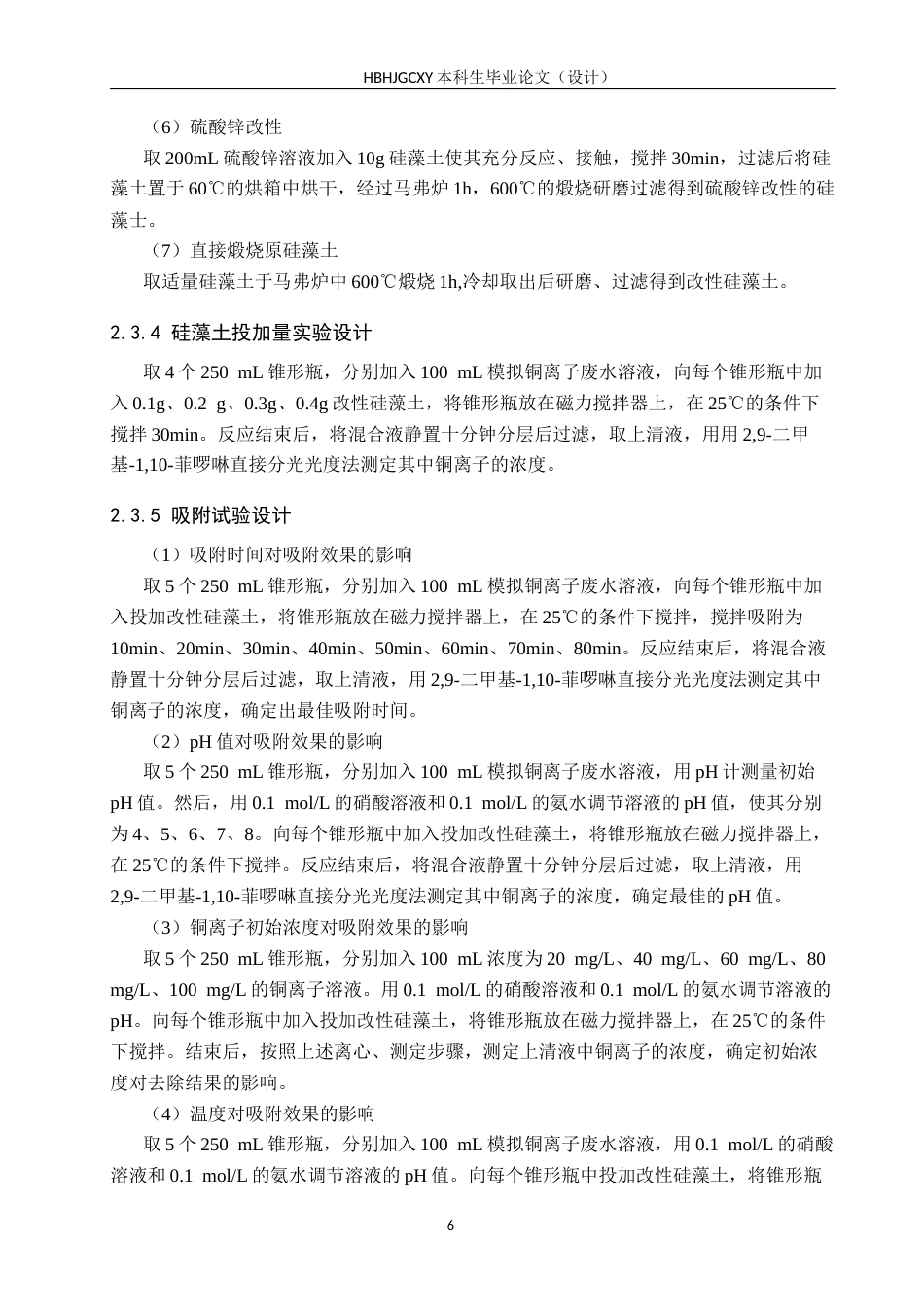 25年CH环境科学与工程-改性硅藻土去除水中重金属的应用研究终稿-约14308字符.docx_第9页