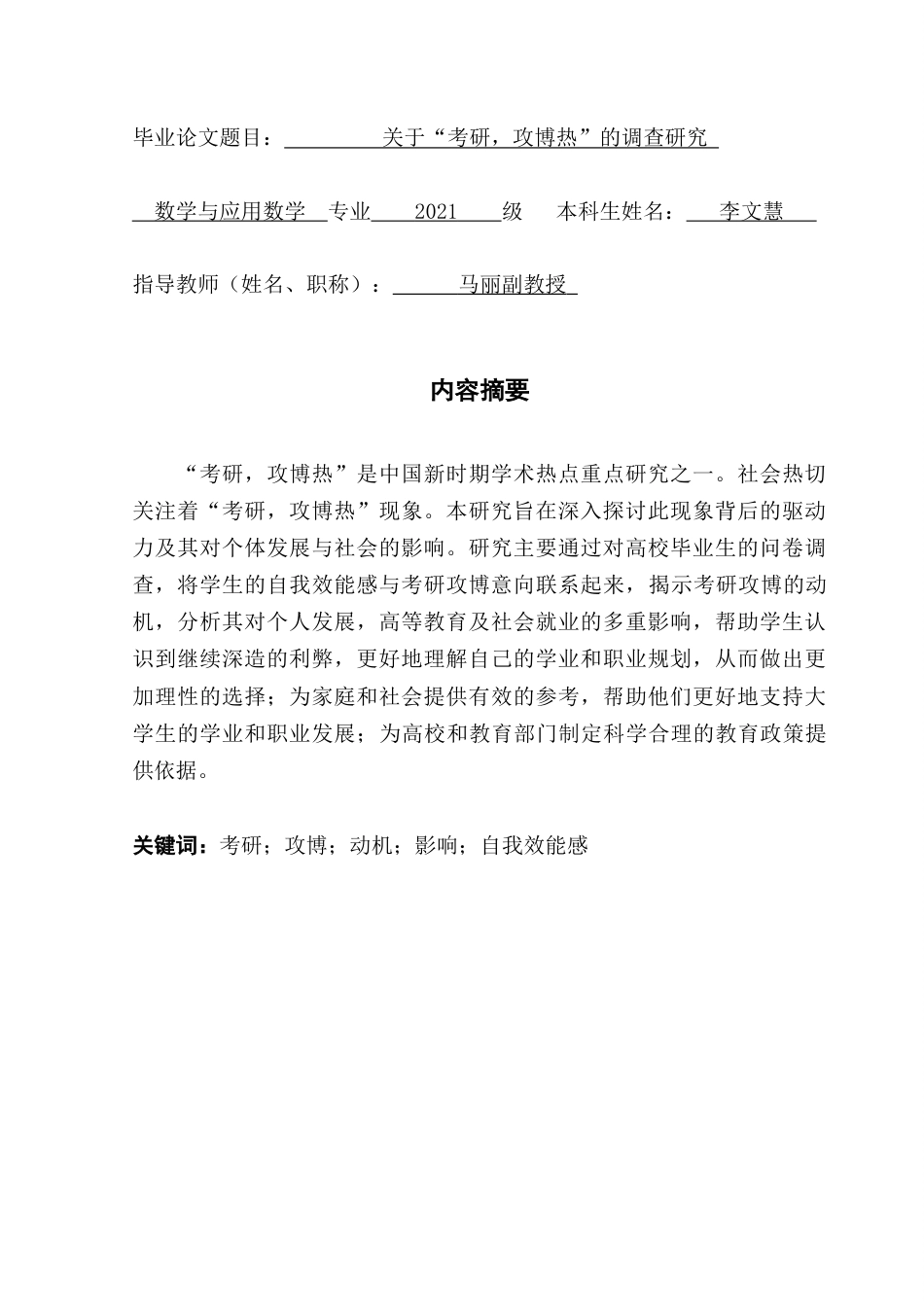 25年CH数学与应用数学 关键词：考研；攻博；动机；影响；自我效能感终稿-约14593字符.docx_第1页