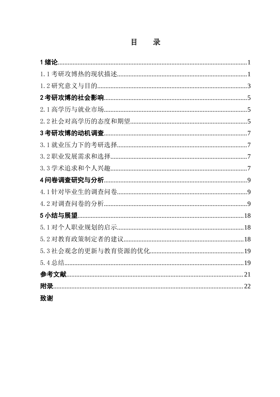 25年CH数学与应用数学 关键词：考研；攻博；动机；影响；自我效能感终稿-约14593字符.docx_第4页